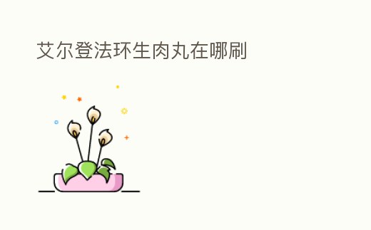 艾爾登法環生肉丸在哪刷