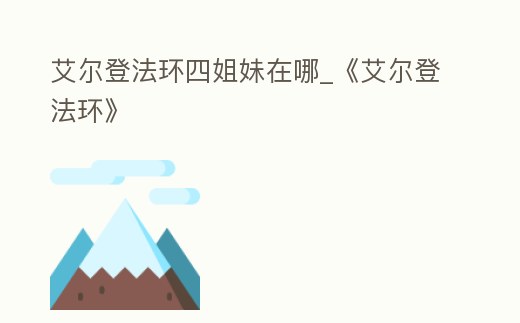 艾爾登法環(huán)四姐妹在哪_《艾爾登法環(huán)》