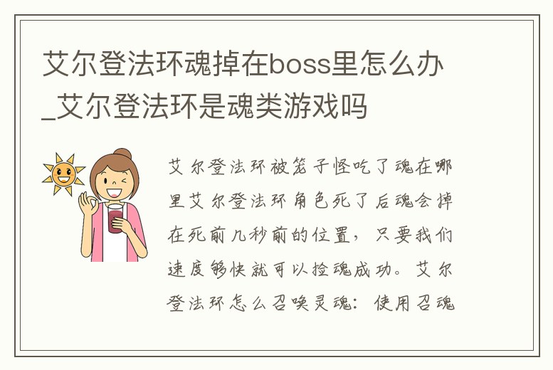 艾爾登法環魂掉在boss里怎么辦_艾爾登法環是魂類游戲嗎