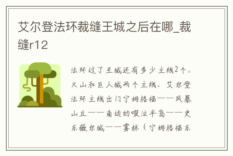 艾爾登法環裁縫王城之后在哪_裁縫r12