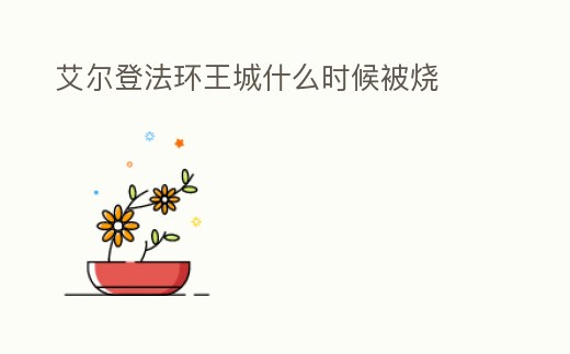 艾爾登法環王城什么時候被燒