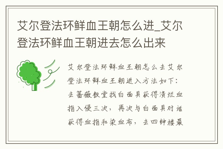 艾爾登法環(huán)鮮血王朝怎么進(jìn)_艾爾登法環(huán)鮮血王朝進(jìn)去怎么出來(lái)