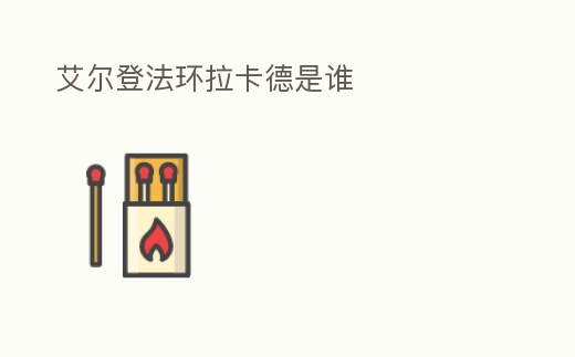 艾爾登法環(huán)拉卡德是誰