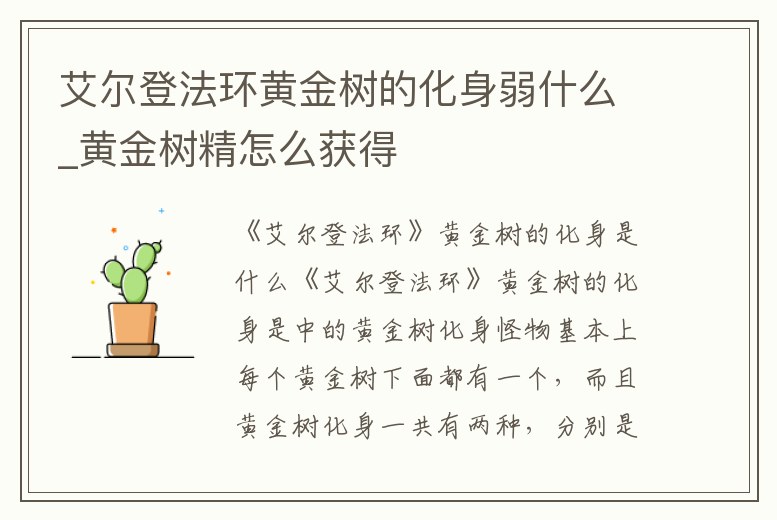 艾爾登法環黃金樹的化身弱什么_黃金樹精怎么獲得