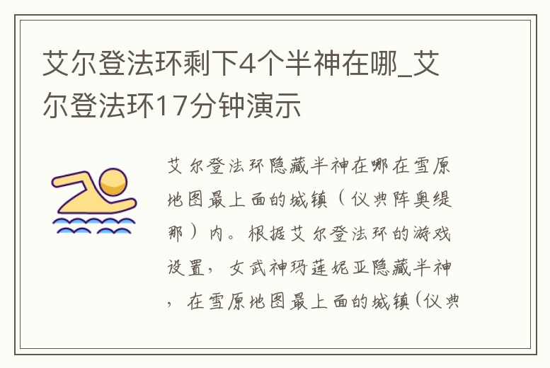 艾爾登法環(huán)剩下4個(gè)半神在哪_艾爾登法環(huán)17分鐘演示