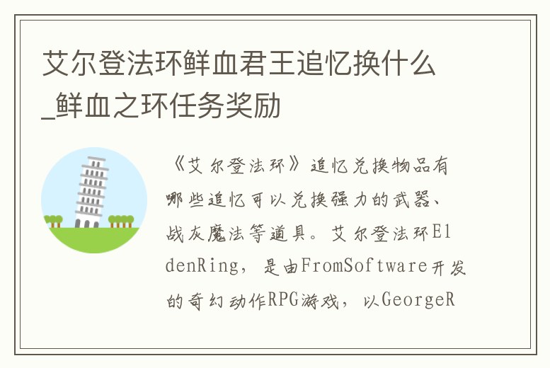 艾爾登法環鮮血君王追憶換什么_鮮血之環任務獎勵