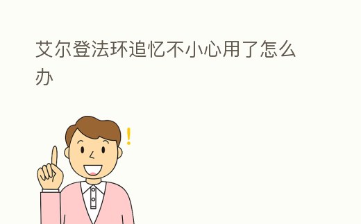 艾爾登法環追憶不小心用了怎么辦