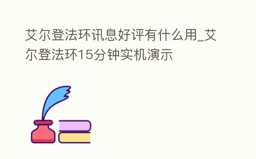 艾爾登法環(huán)訊息好評有什么用_艾爾登法環(huán)15分鐘實(shí)機(jī)演示