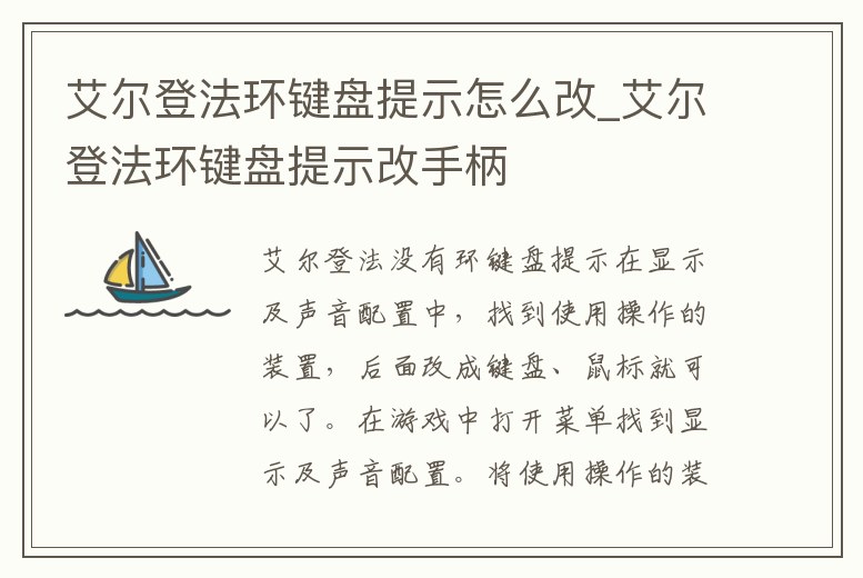 艾爾登法環鍵盤提示怎么改_艾爾登法環鍵盤提示改手柄