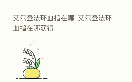 艾爾登法環血指在哪_艾爾登法環血指在哪獲得