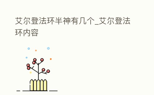 艾爾登法環(huán)半神有幾個(gè)_艾爾登法環(huán)內(nèi)容
