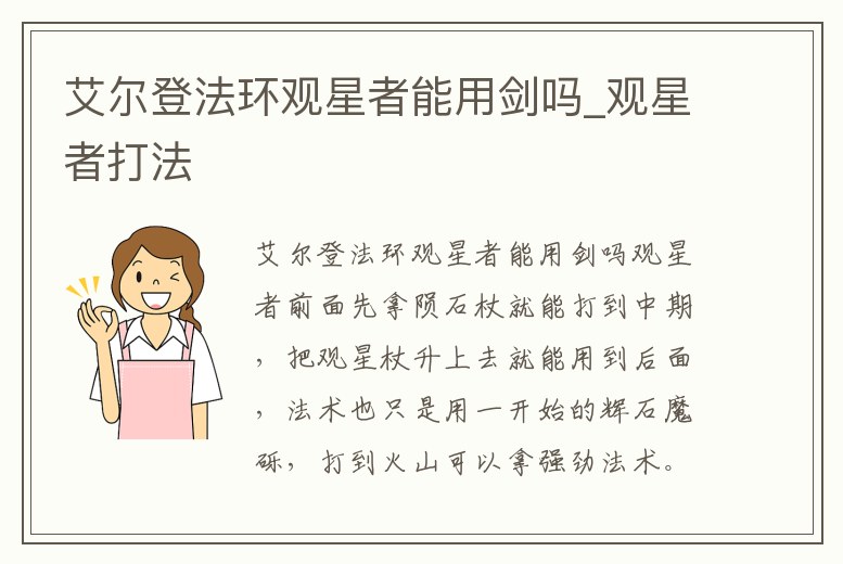 艾爾登法環觀星者能用劍嗎_觀星者打法