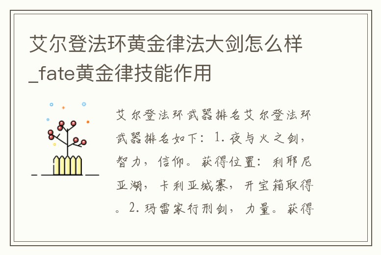 艾爾登法環黃金律法大劍怎么樣_fate黃金律技能作用