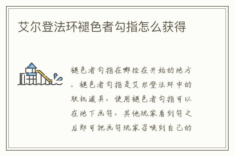 艾爾登法環褪色者勾指怎么獲得