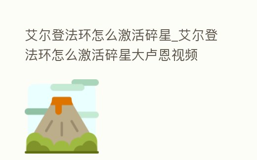 艾爾登法環怎么激活碎星_艾爾登法環怎么激活碎星大盧恩視頻