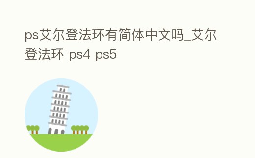 ps艾爾登法環(huán)有簡(jiǎn)體中文嗎_艾爾登法環(huán) ps4 ps5