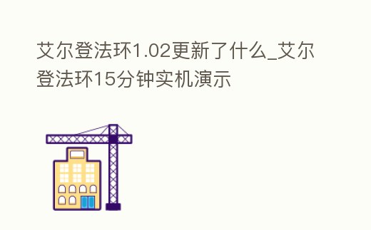 艾爾登法環(huán)1.02更新了什么_艾爾登法環(huán)15分鐘實(shí)機(jī)演示