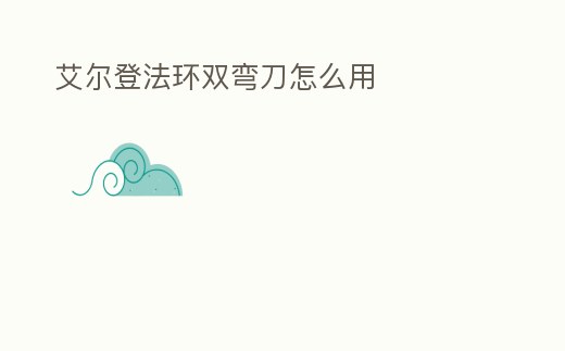 艾爾登法環雙彎刀怎么用