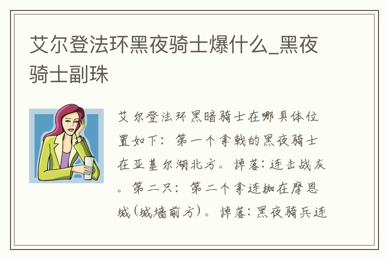 艾爾登法環黑夜騎士爆什么_黑夜騎士副珠