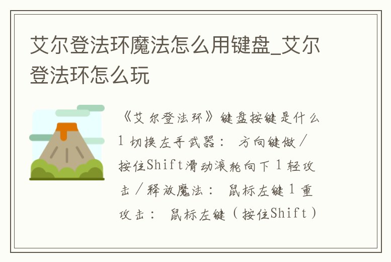 艾爾登法環魔法怎么用鍵盤_艾爾登法環怎么玩