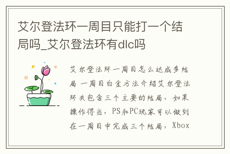 艾爾登法環一周目只能打一個結局嗎_艾爾登法環有dlc嗎