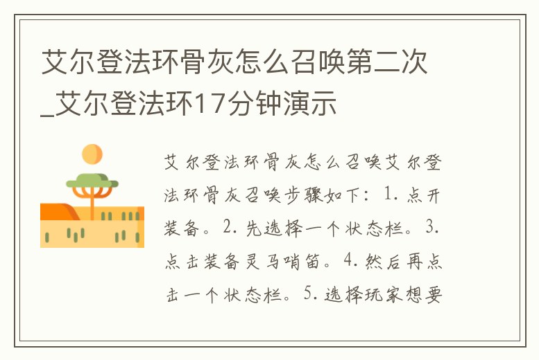 艾爾登法環(huán)骨灰怎么召喚第二次_艾爾登法環(huán)17分鐘演示
