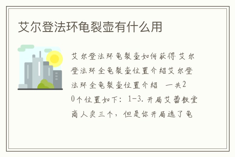 艾爾登法環(huán)龜裂壺有什么用