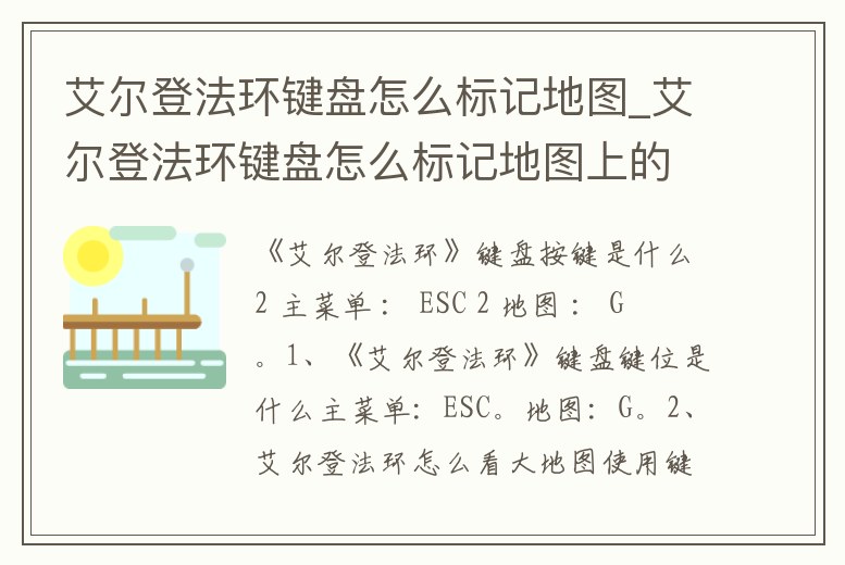艾爾登法環鍵盤怎么標記地圖_艾爾登法環鍵盤怎么標記地圖上的地點