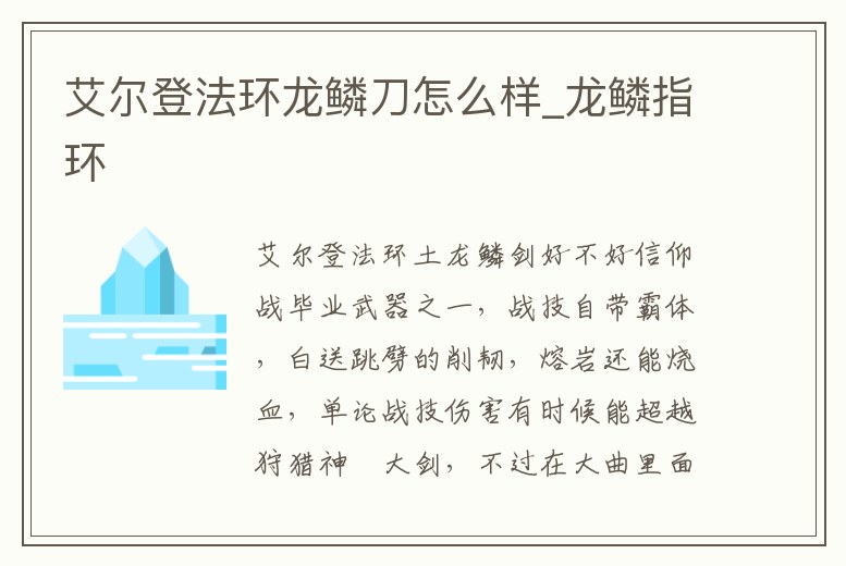 艾爾登法環(huán)龍鱗刀怎么樣_龍鱗指環(huán)