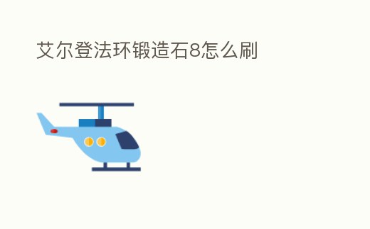 艾爾登法環鍛造石8怎么刷