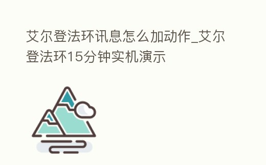 艾爾登法環訊息怎么加動作_艾爾登法環15分鐘實機演示