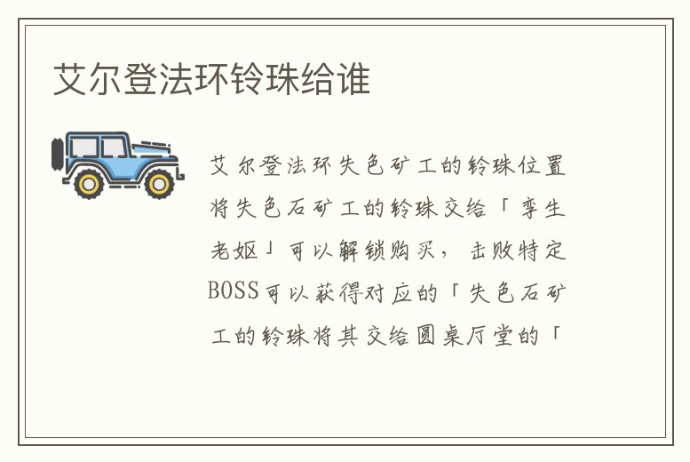 艾爾登法環鈴珠給誰