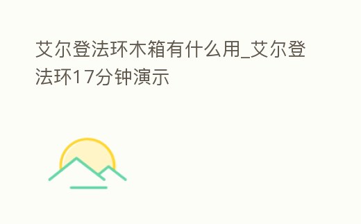 艾爾登法環(huán)木箱有什么用_艾爾登法環(huán)17分鐘演示