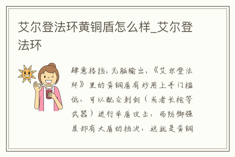 艾爾登法環黃銅盾怎么樣_艾爾登法環