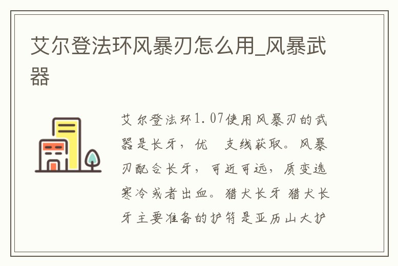 艾爾登法環(huán)風(fēng)暴刃怎么用_風(fēng)暴武器