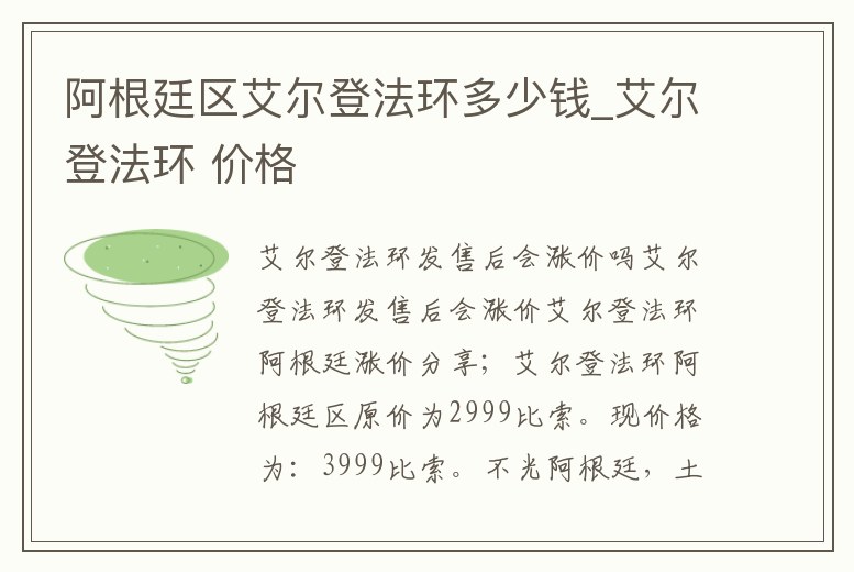 阿根廷區(qū)艾爾登法環(huán)多少錢_艾爾登法環(huán) 價格