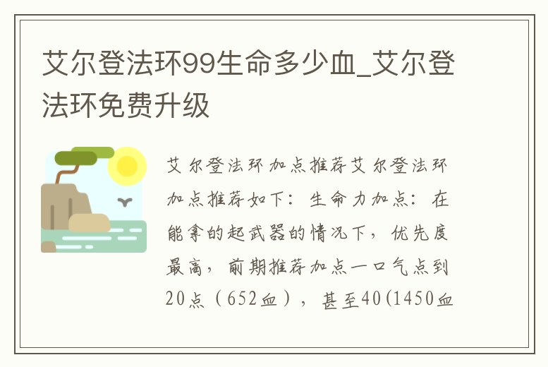 艾爾登法環99生命多少血_艾爾登法環免費升級