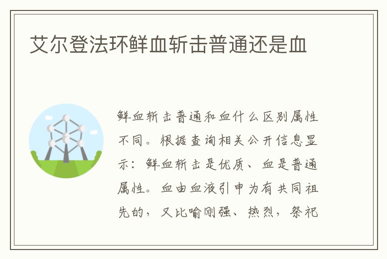 艾爾登法環(huán)鮮血斬?fù)羝胀ㄟ€是血