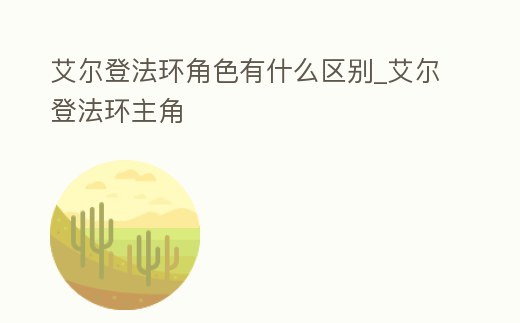 艾爾登法環(huán)角色有什么區(qū)別_艾爾登法環(huán)主角