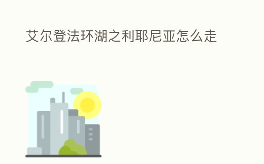 艾爾登法環(huán)湖之利耶尼亞怎么走