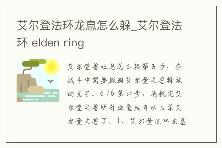 艾爾登法環龍息怎么躲_艾爾登法環 elden ring