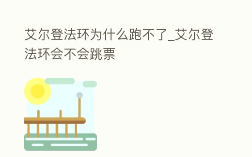 艾爾登法環(huán)為什么跑不了_艾爾登法環(huán)會不會跳票