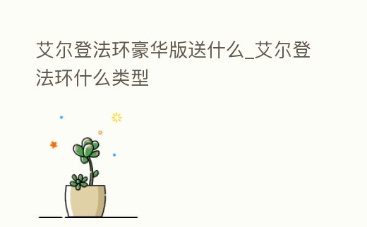 艾爾登法環豪華版送什么_艾爾登法環什么類型