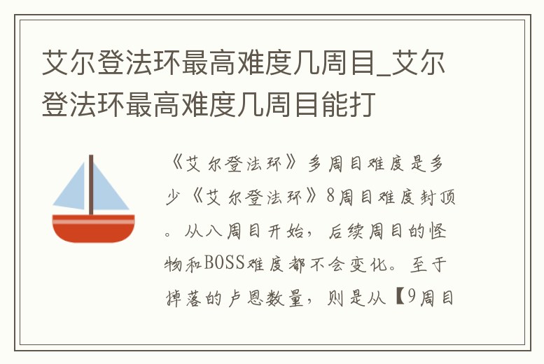 艾爾登法環最高難度幾周目_艾爾登法環最高難度幾周目能打
