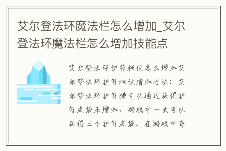 艾爾登法環魔法欄怎么增加_艾爾登法環魔法欄怎么增加技能點