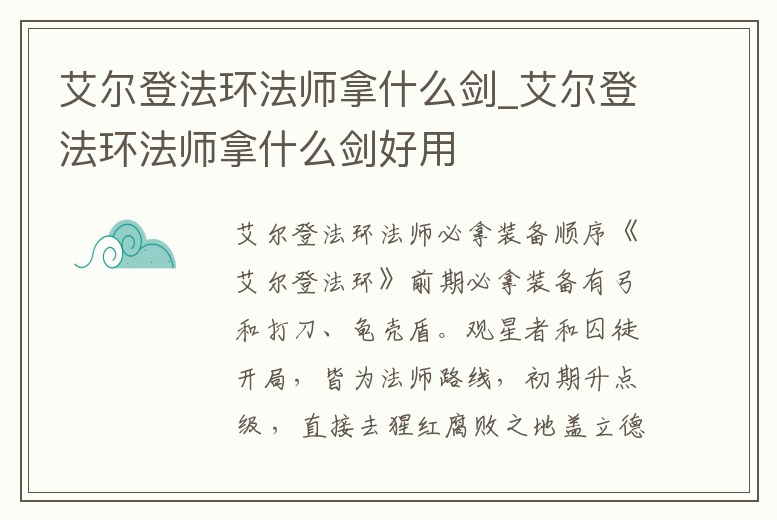 艾爾登法環法師拿什么劍_艾爾登法環法師拿什么劍好用