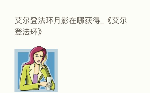 艾爾登法環月影在哪獲得_《艾爾登法環》