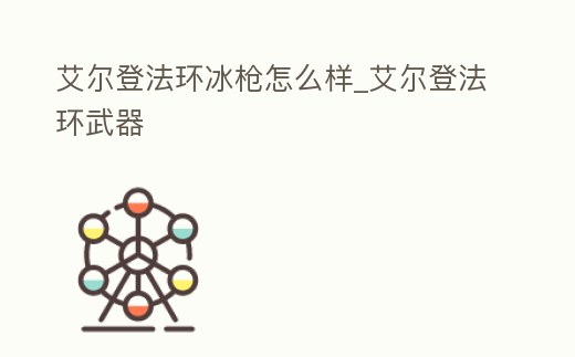 艾爾登法環冰槍怎么樣_艾爾登法環武器