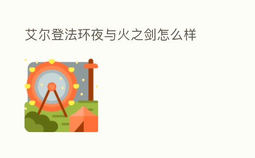 艾爾登法環夜與火之劍怎么樣