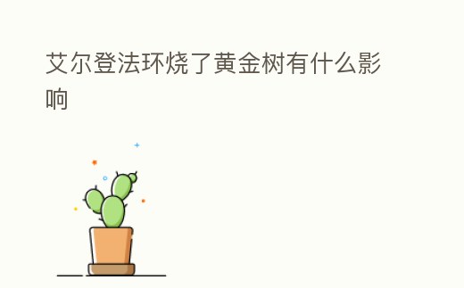 艾爾登法環燒了黃金樹有什么影響